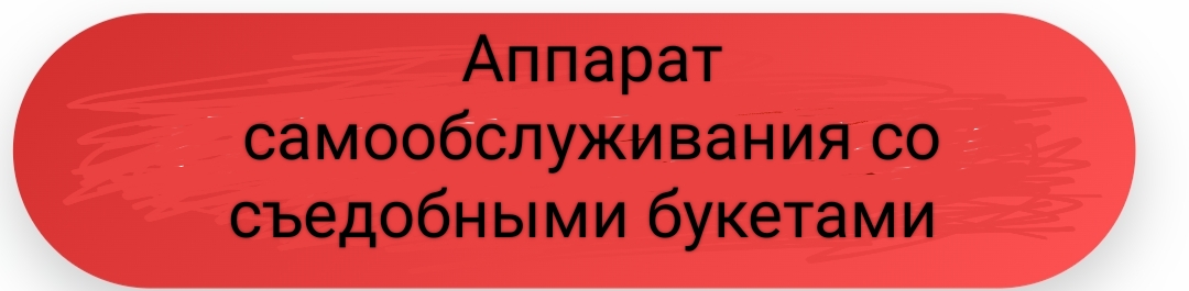 Готовая продукция в вендинговом аппарате