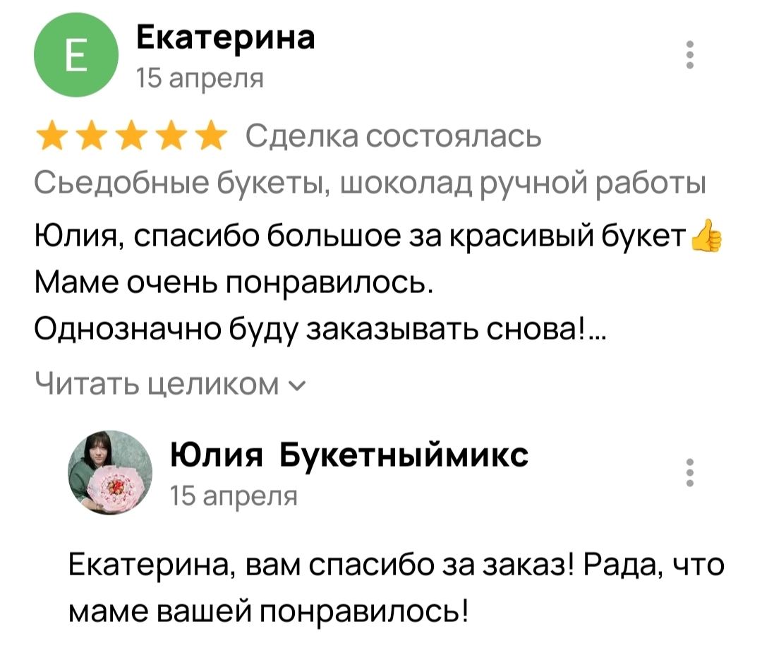 Скрин переписки с отзывом